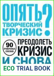 Опять творческий кризис? 90 проверенных способов преодолеть кризис и снова найти вдохновение
