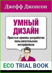 Умный дизайн. Простые приемы разработки пользовательских интерфейсов