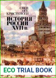 История России XVII в. Обзор исследований и источников
