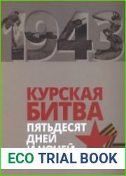 Курская битва. Пятьдесят дней и ночей