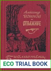 Отважные