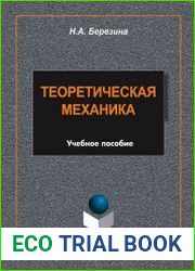 Теоретическая механика