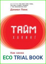 Таймхакинг. Как наука помогает нам делать всё вовремя