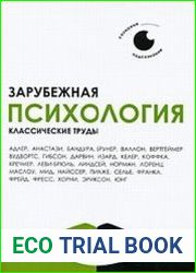 Зарубежная психология. Классические труды