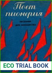 Поёт пионерия. Песенник для юношества