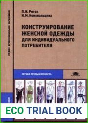 Конструирование женской одежды для индивидуального потребителя