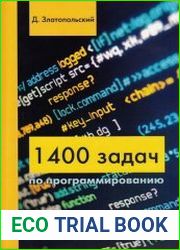 1400 задач по программированию