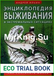 Энциклопедия выживания в экстремальных ситуациях Как сохранить жизнь