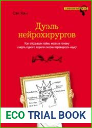 Дуэль нейрохирургов. Как открывали тайны мозга и почему смерть одного короля смогла перевернуть науку