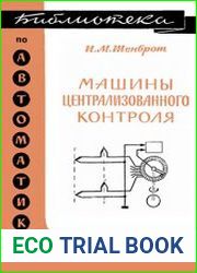 Машины централизованного контроля