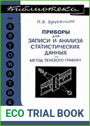 Приборы для записи и анализа статистических данных (метод теневого графика)