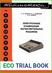 Электронные клавишные вычислительные машины
