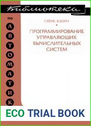 Программирование управляющих вычислительных систем