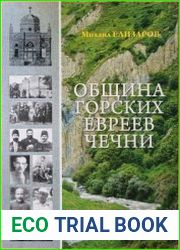 Община горских евреев Чечни