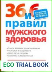 36 и 6 правил мужского здоровья