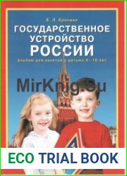 Государственное устройство России. Альбом для занятий с детьми 6-10 лет