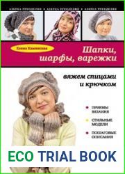 Шапки, шарфы, варежки вяжем спицами и крючком
