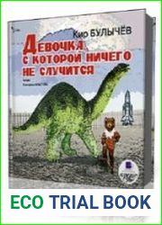 Девочка, с которой ничего не случится