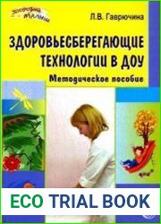 Здоровьесберегающие технологии в ДОУ Методическое пособие