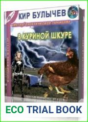 В куриной шкуре