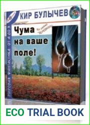 Чума на ваше поле!