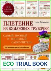 Плетение из бумажных трубочек. Самый полный и понятный самоучитель