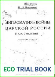 Дипломатия и войны царской России в XIX столетии. Сб. статей