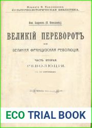Великий переворот или Великая Французская революция. Часть 2. Революция