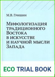 Мифологизация традиционного Востока в искусстве и научной мысли Запада