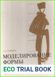 Моделирование формы одежды