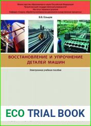 Восстановление и упрочнение деталей машин