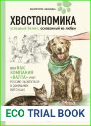 Хвостономика. Успешный бизнес, основанный на любви, или Как компания «Валта» учит Россию заботиться о домашних питомцах