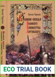 Великие князья Великого Княжества Литовского