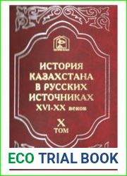 История Казахстана в русских источниках XVI-XX веков. Том 10