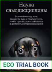 Наука самодисциплины. Развивайте силу воли, твердость духа и самоконтроль, чтобы противостоять соблазнам и достигать поставленных целей