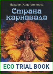 Страна карнавала