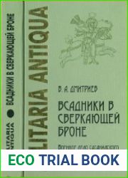 Всадники в сверкающей броне Военное дело сасанидского Ирана и история римско-персидских войн