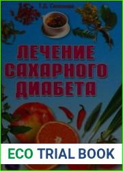 Лечение сахарного диабета (2010)
