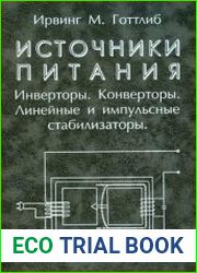 Источники питания. Инверторы, конверторы, линейные и импульсные стабилизаторы