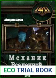 Механик Вселенной