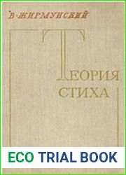 Теория стиха