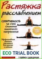 Растяжка расслаблением
