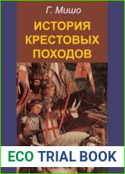 История крестовых походов