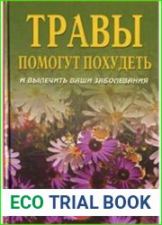 Травы помогут похудеть и вылечить ваши заболевания