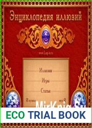 Энциклопедия иллюзий