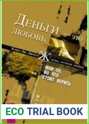 Деньги - это любовь, или То, во что стоит верить
