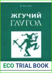Жгучий глагол. Словарь народной фразеологии