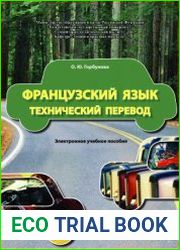 Французский язык технический перевод