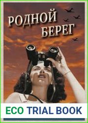 Родной берег