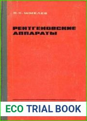 Рентгеновские аппараты